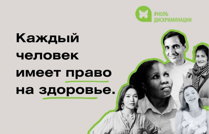 1 марта этого года исполняется десять лет Дню “ноль дискриминации”. Защита прав каждого человека - это наша общая обязанность. Каждый может сыграть свою роль в прекращении дискриминации. 1 марта и в течение всего марта мероприятия, акции и послания будут 