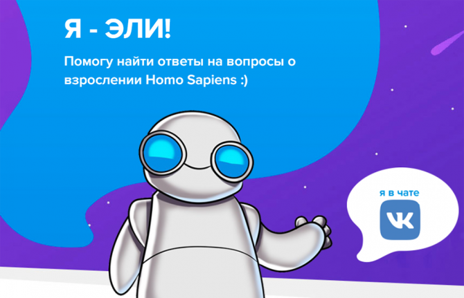 A chatbot named Eli that can answer questions about growing up, love, relationships and sexual health, including HIV prevention and treatment, has been launched on the VKontakte social network, adding to the resources for health available to young people 