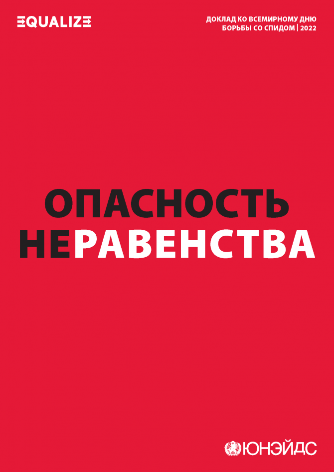 Анализ, проведенный ООН в преддверии Всемирного дня борьбы со СПИДом, показал, что неравенство препятствует искоренению СПИДа. При текущих тенденциях мир не достигнет согласованных глобальных целей по СПИДу. Но согласно новому отчету ЮНЭЙДС «Опасность нер