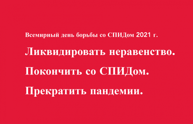 1 декабря 2021 года Всемирный день борьбы со СПИДом Ликвидировать неравенство. Покончить со СПИДом. Прекратить пандемии.